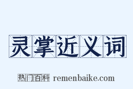 灵掌近义词是什么意思的图片